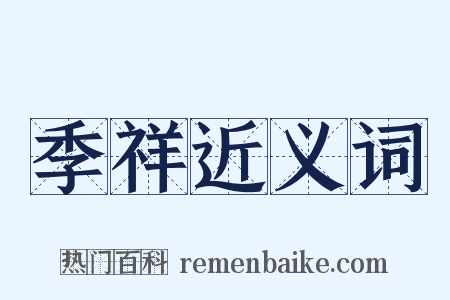 季祥近义词是什么意思的图片